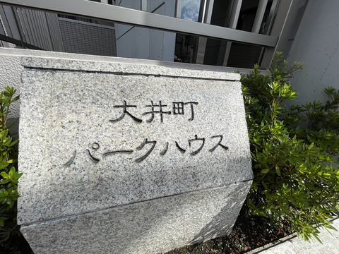 大井町パークハウス-h