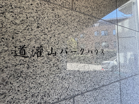道灌山パークハウス-h