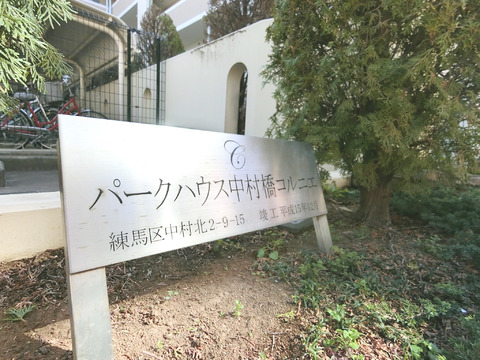 パークハウス中村橋コルニエ-h