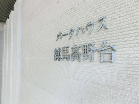 パークハウス練馬高野台-h