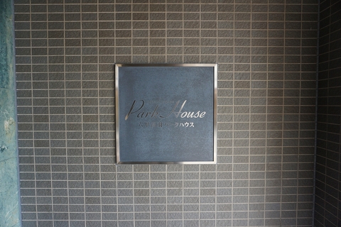 六甲高羽パークハウス-h