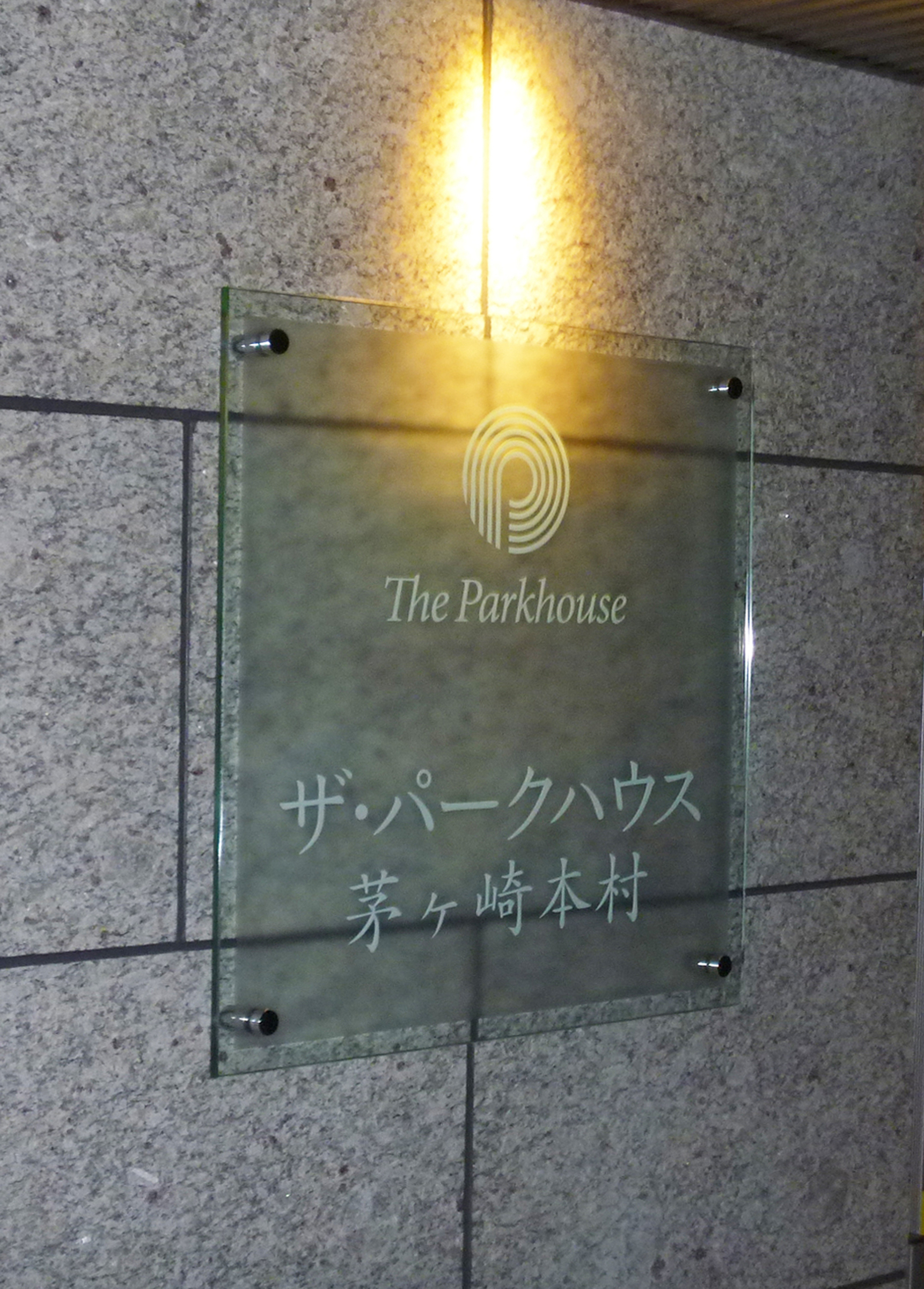 ザ・パークハウス茅ヶ崎本村-h