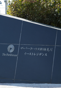 ザ・パークハウス新検見川イーストレジデンス-h