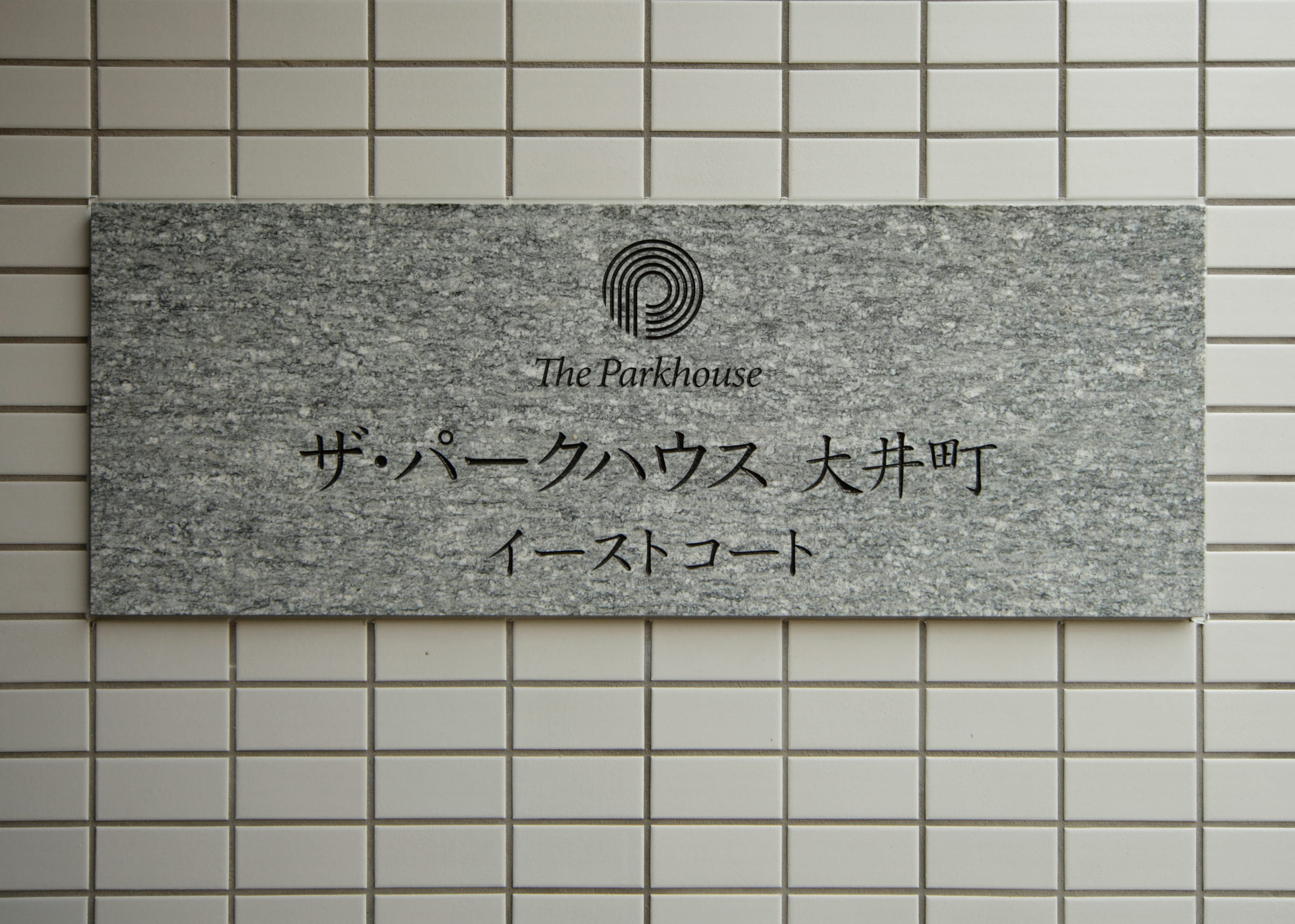 ザ・パークハウス大井町ウエストコート-h
