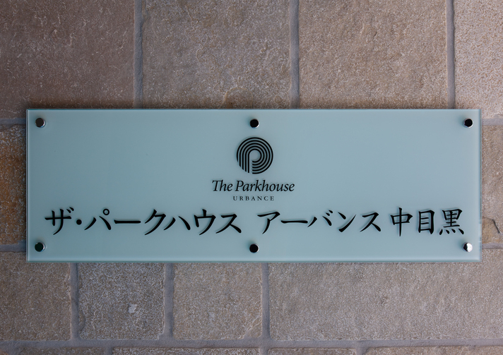 ザ・パークハウスアーバンス中目黒-h
