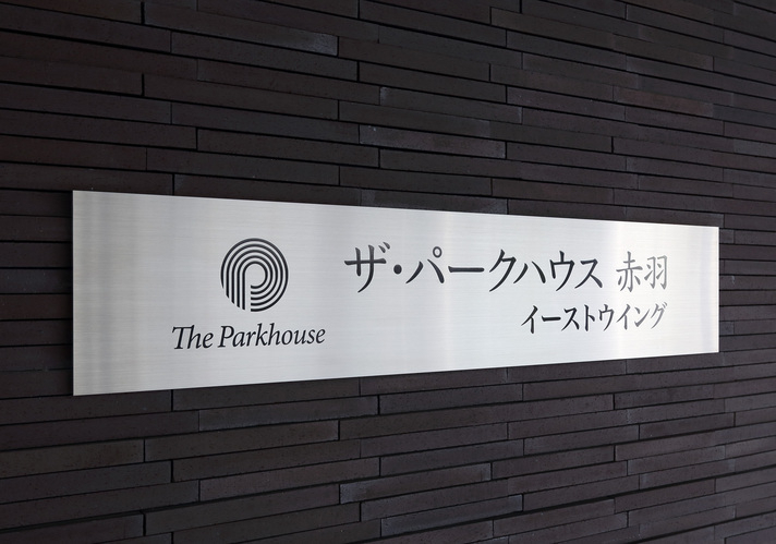 ザ・パークハウス赤羽イーストウィング-h