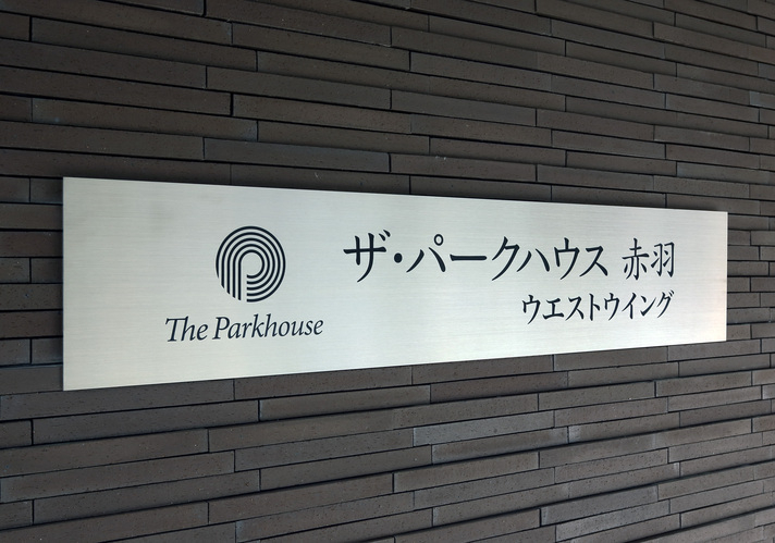 ザ・パークハウス赤羽ウエストウィング-h