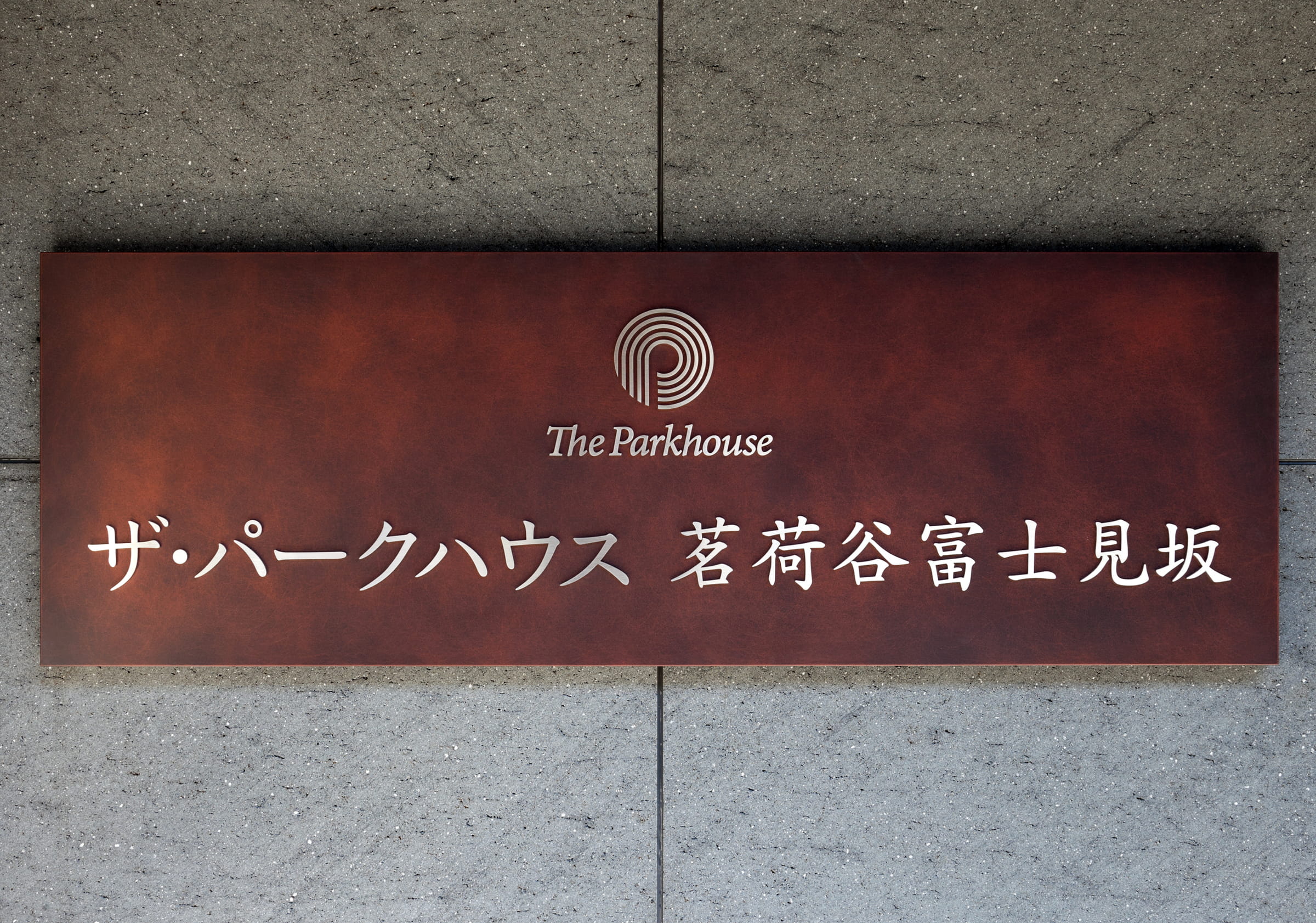 ザ・パークハウス茗荷谷富士見坂-h