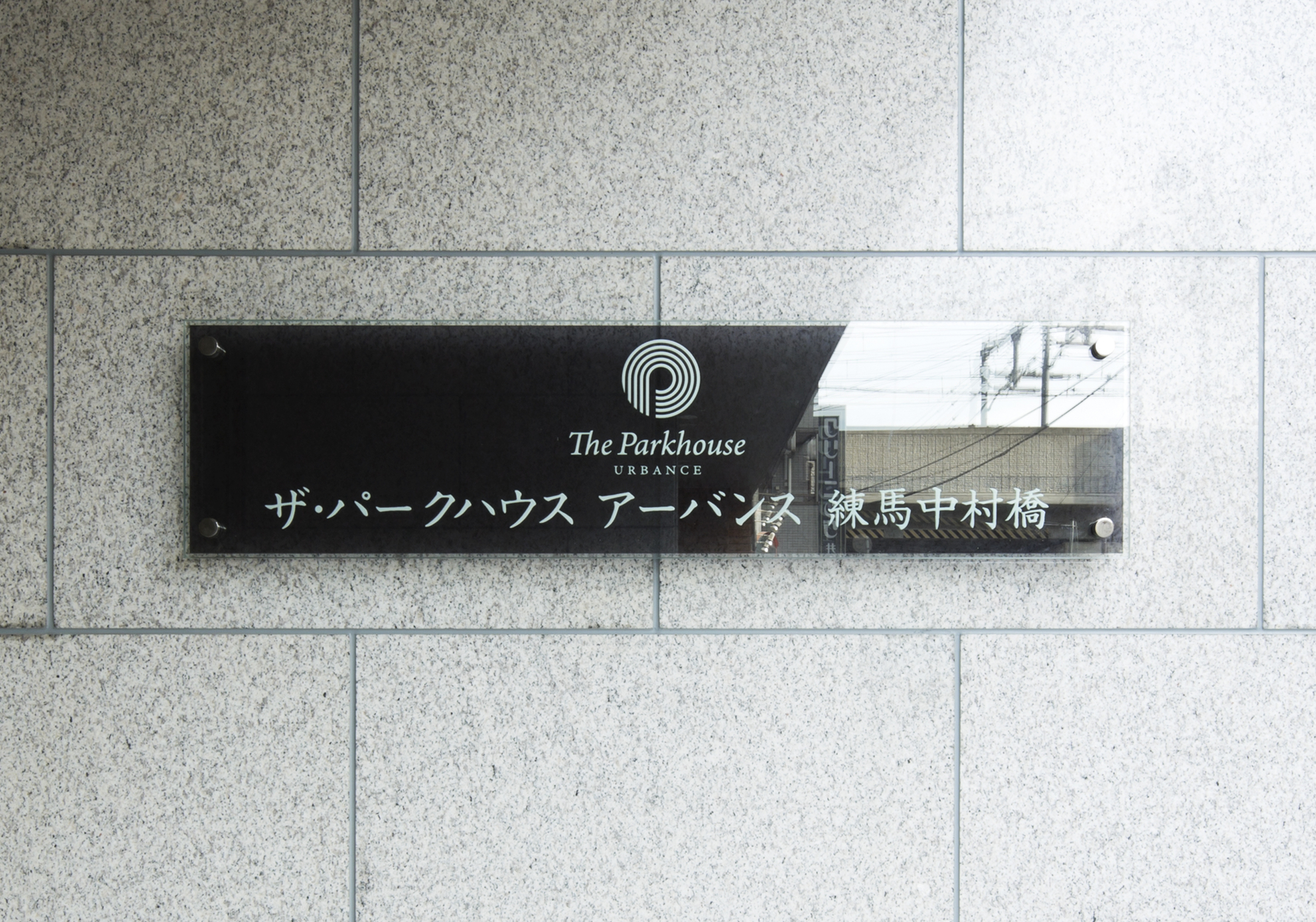 ザ・パークハウスアーバンス練馬中村橋-h