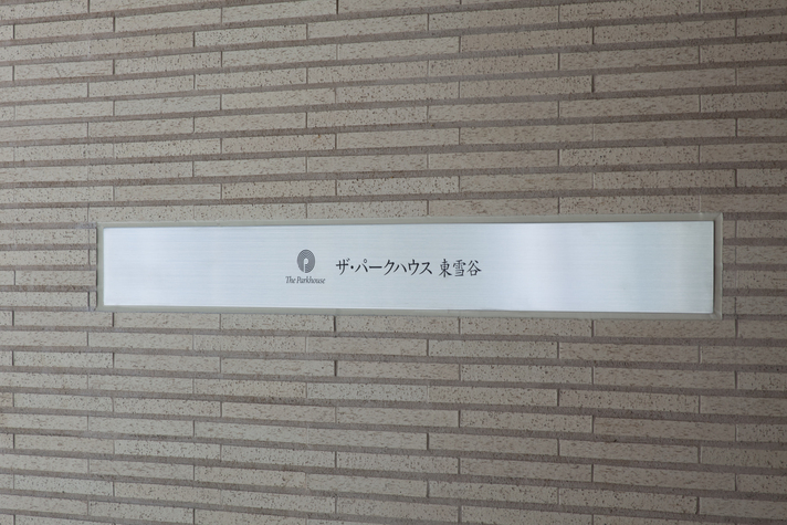 ザ・パークハウス東雪谷-h