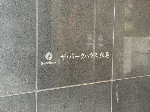 ザ・パークハウス弦巻-h