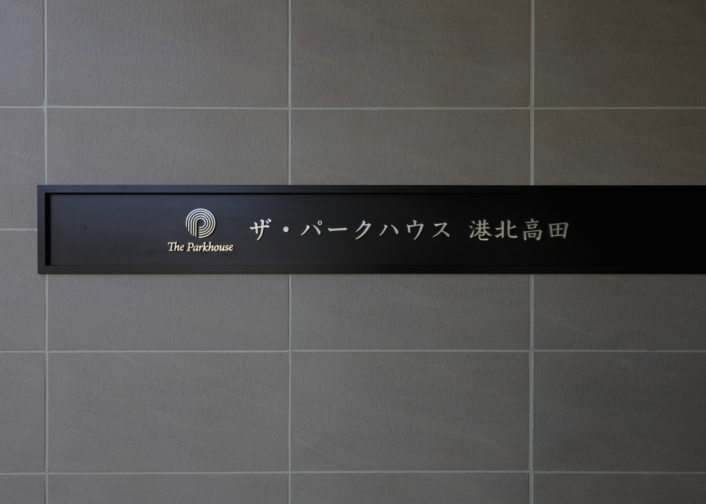 ザ・パークハウス港北高田-h