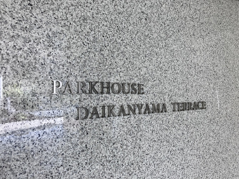 パークハウス代官山テラス-h