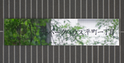 ザ・パークハウス平町一丁目-h