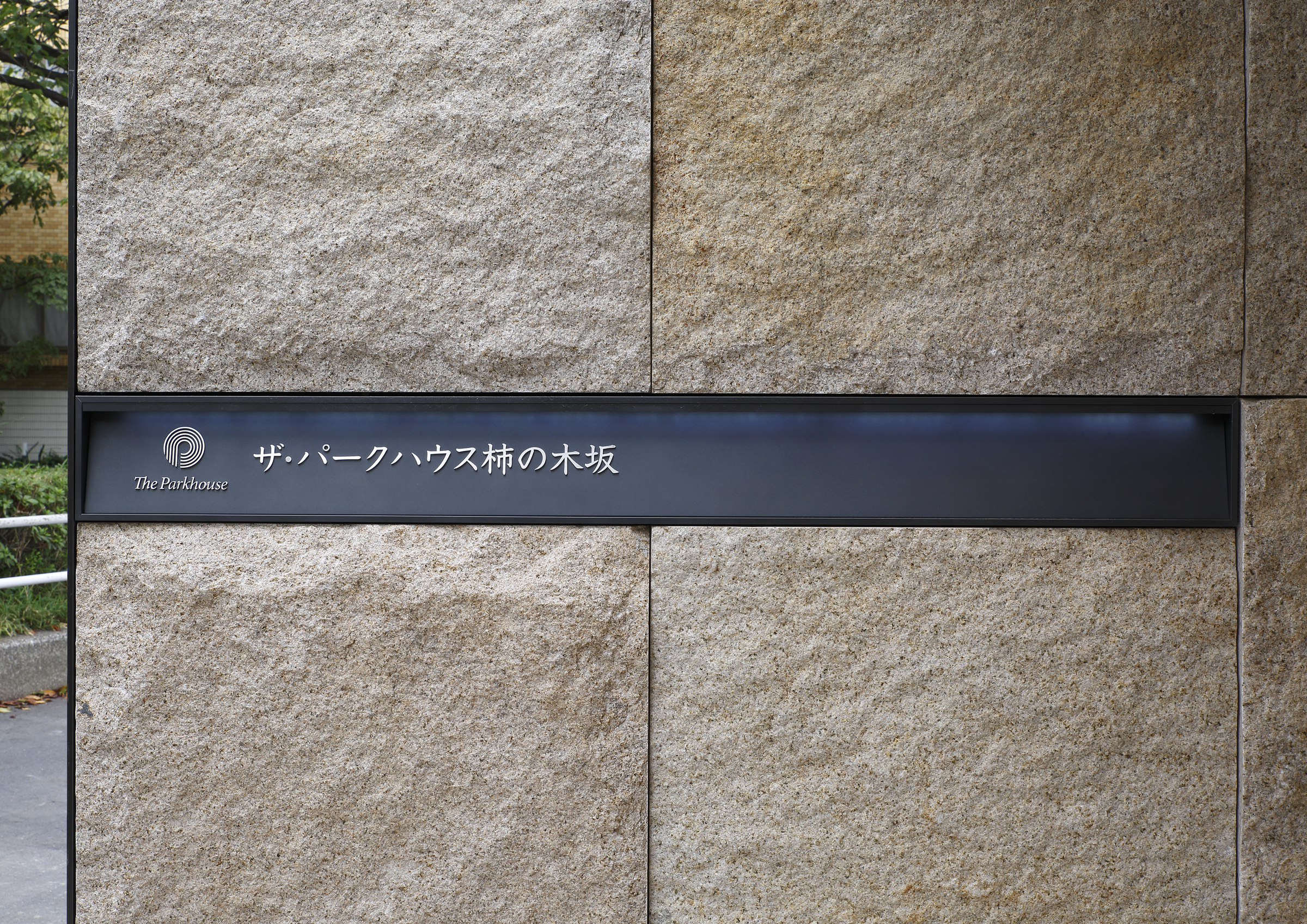 ザ・パークハウス柿の木坂-h