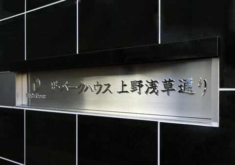 ザ・パークハウス上野浅草通り-h