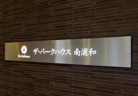 ザ・パークハウス南浦和-h