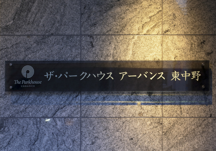 ザ・パークハウスアーバンス東中野-h
