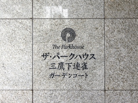 ザ・パークハウス三鷹下連雀ガーデンコート-h