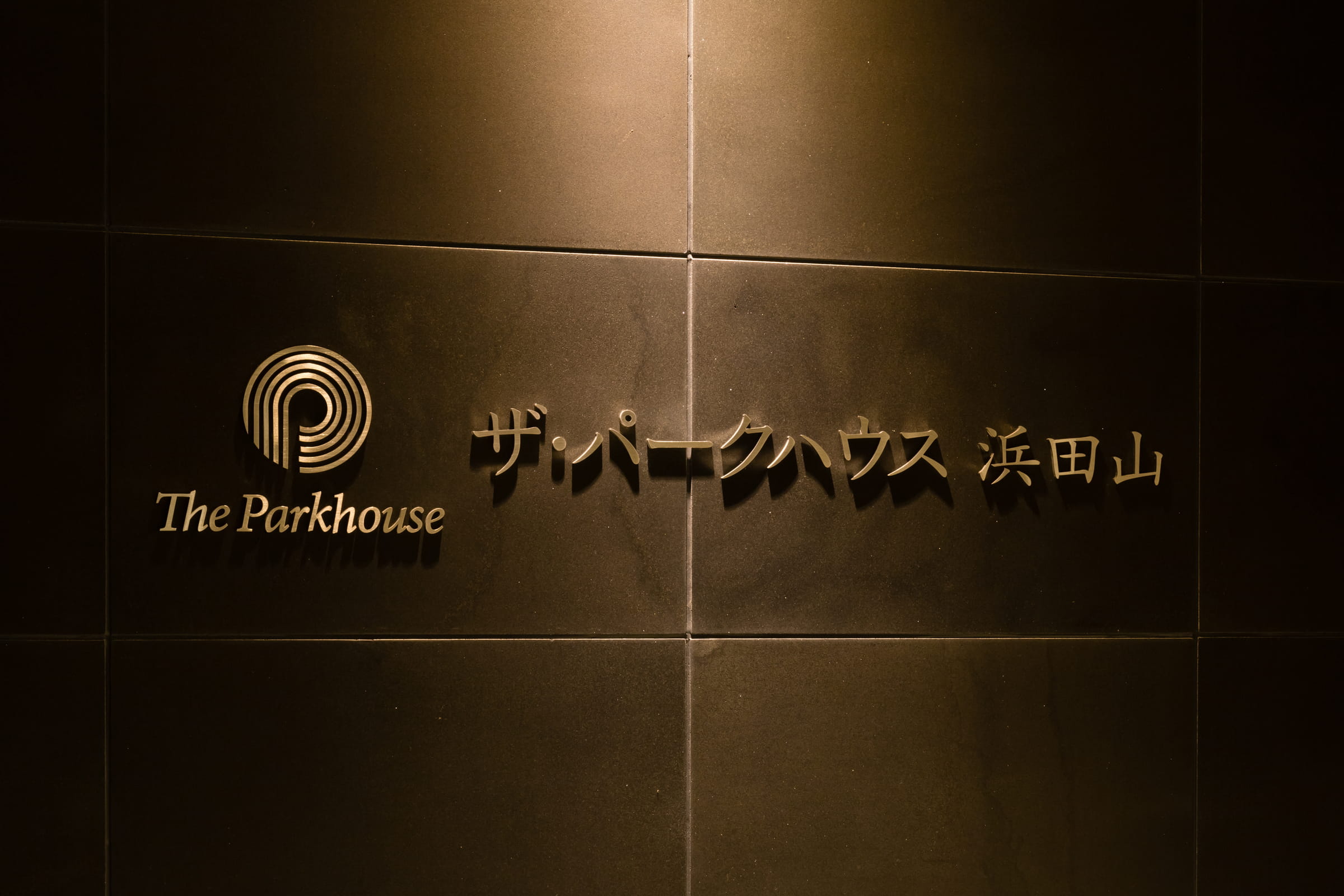 ザ・パークハウス浜田山-h