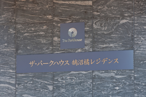 ザ・パークハウス鵠沼橘レジデンス-h