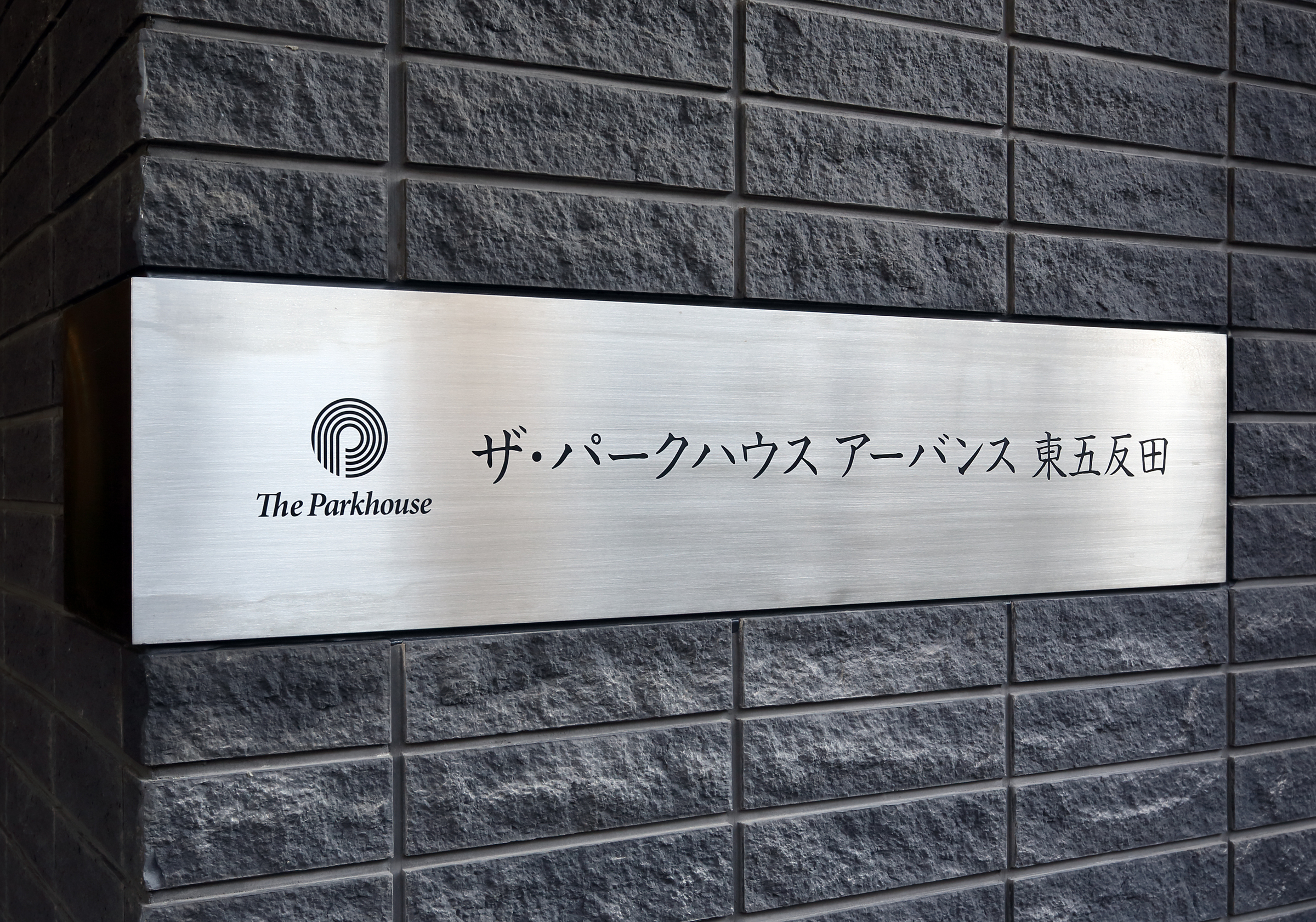 ザ・パークハウスアーバンス東五反田-h