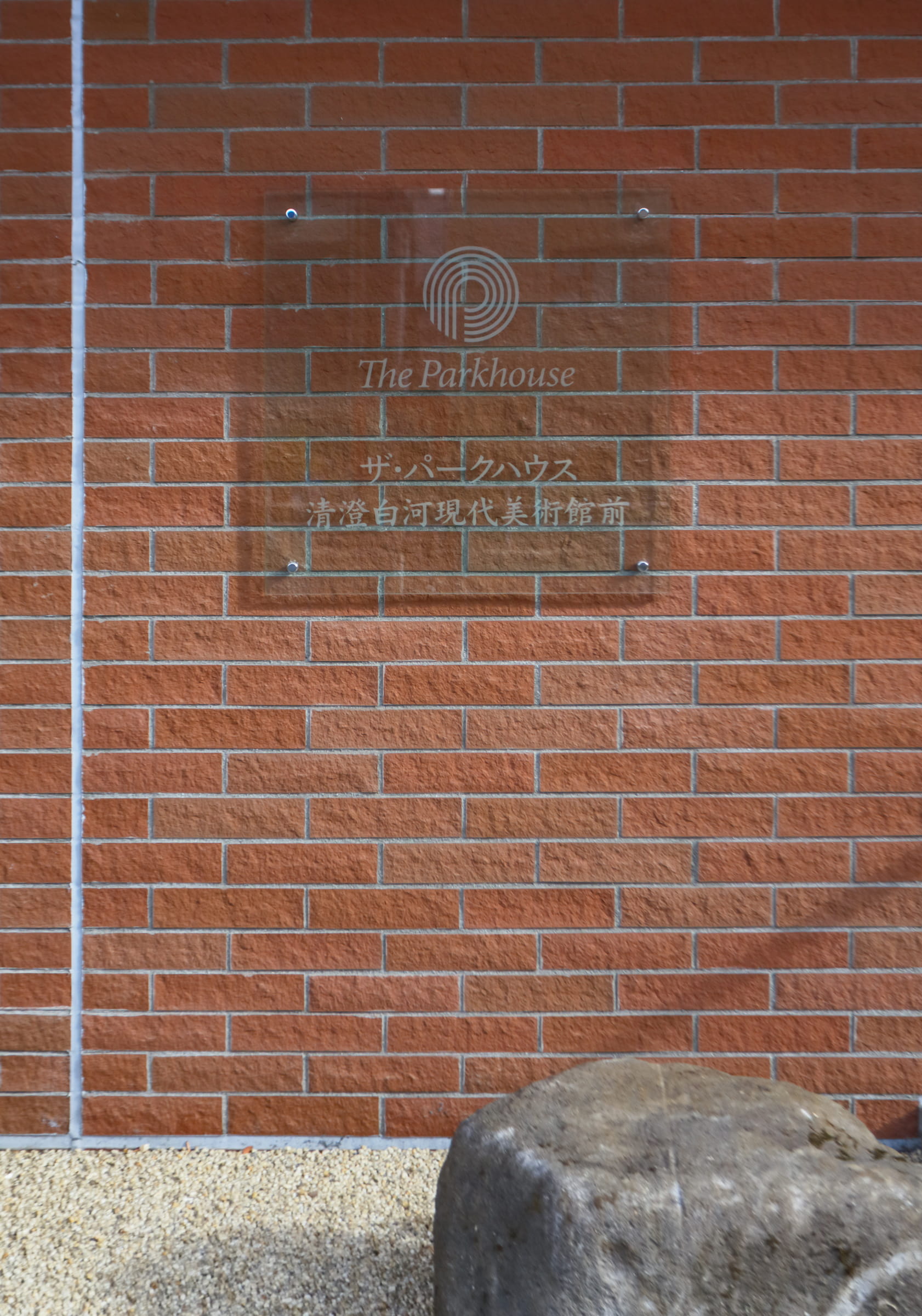 ザ・パークハウス清澄白河現代美術館前-h