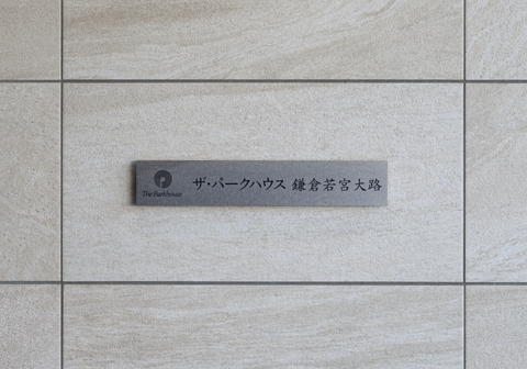 ザ・パークハウス鎌倉若宮大路-h