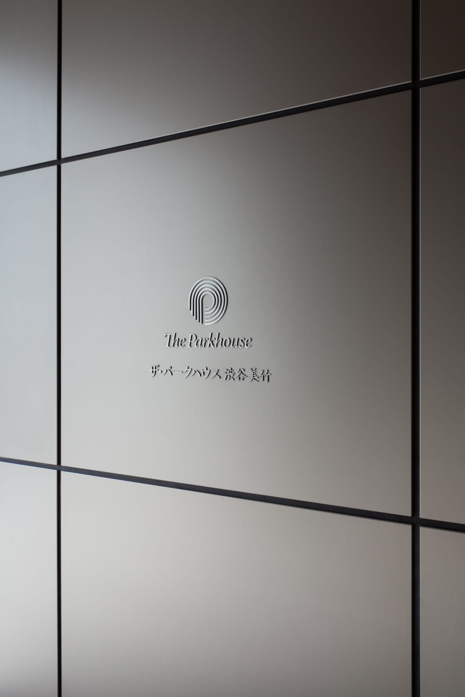 ザ・パークハウス渋谷美竹-h