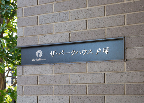 ザ・パークハウス戸塚-h