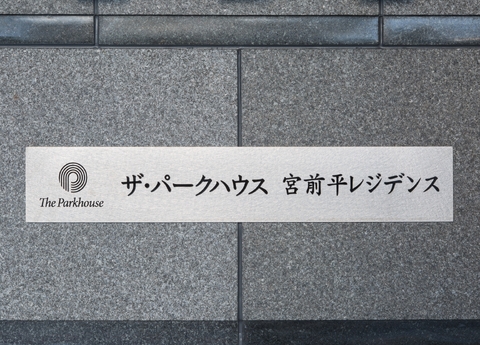 ザ・パークハウス宮前平レジデンス-h