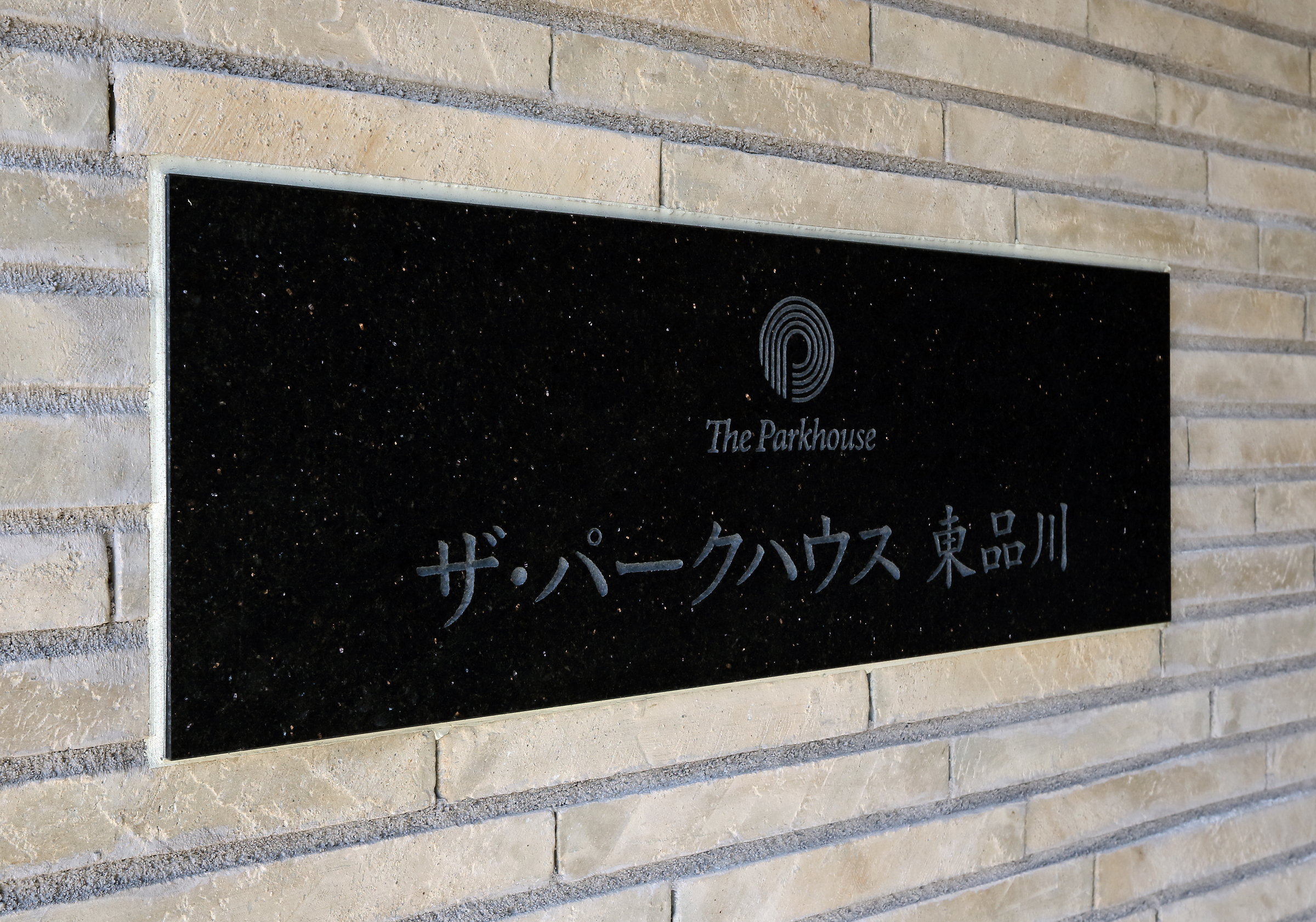 ザ・パークハウス東品川-h