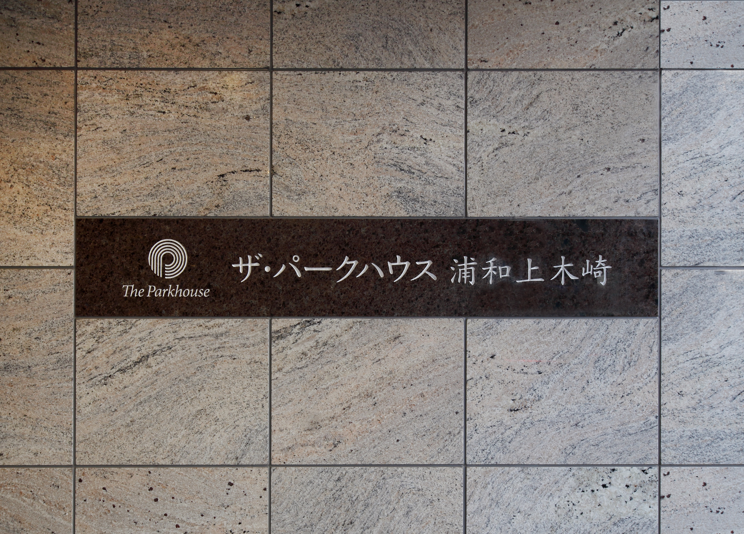ザ・パークハウス浦和上木崎-h