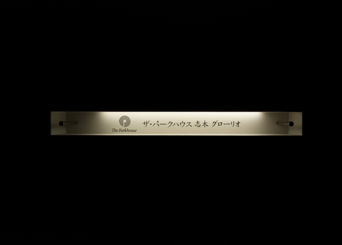 ザ・パークハウス志木グローリオ-h