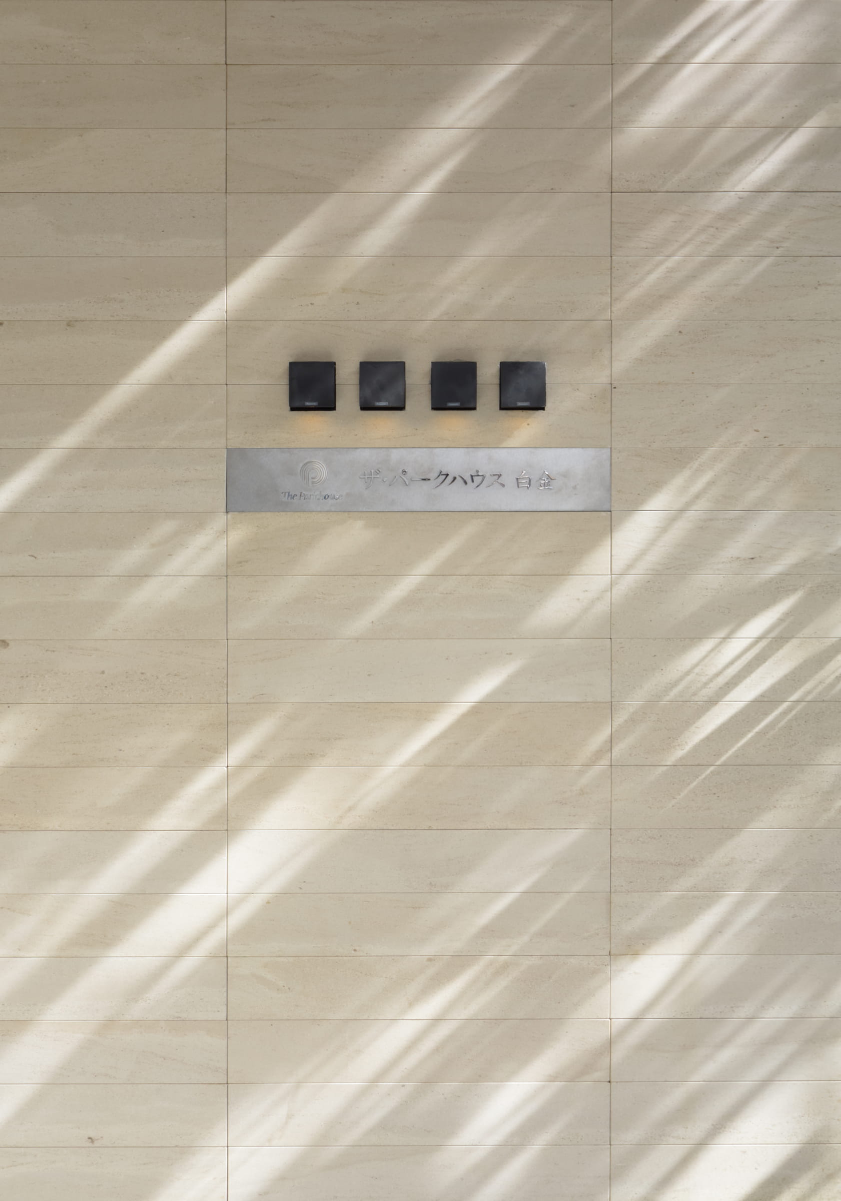 ザ・パークハウス白金-h