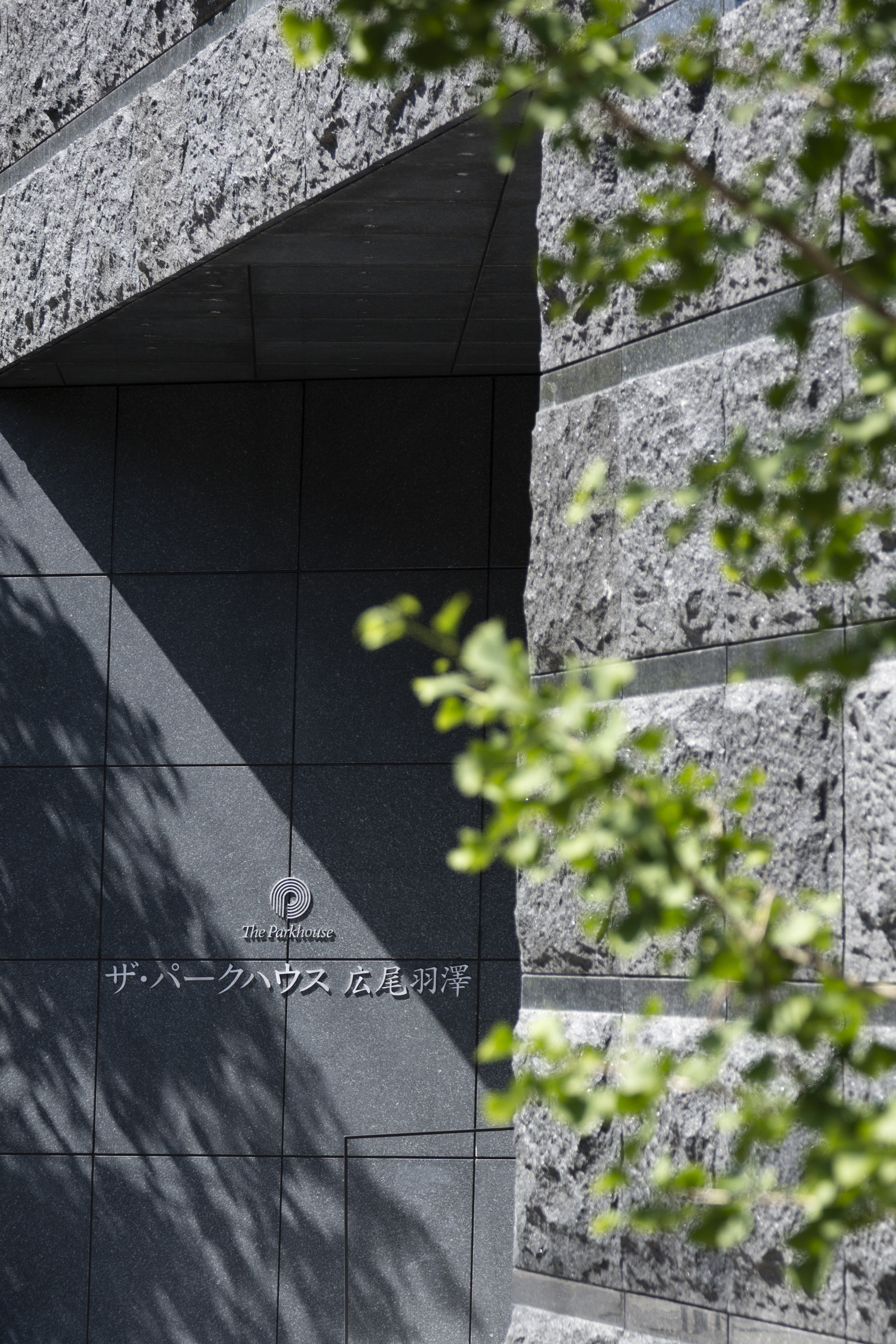 ザ・パークハウス広尾羽澤-h