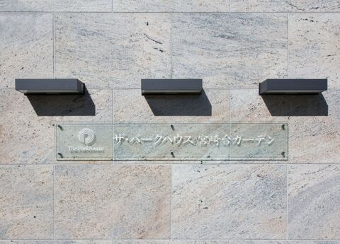 ザ・パークハウス宮崎台ガーデン-h