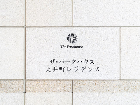 ザ・パークハウス大井町レジデンス-h