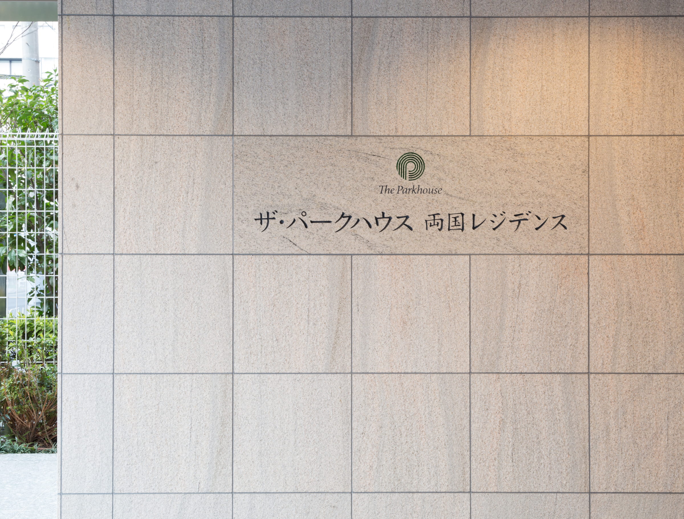 ザ・パークハウス両国レジデンス-h