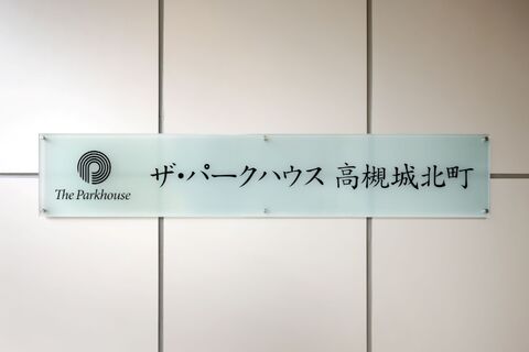 ザ・パークハウス高槻城北町-h