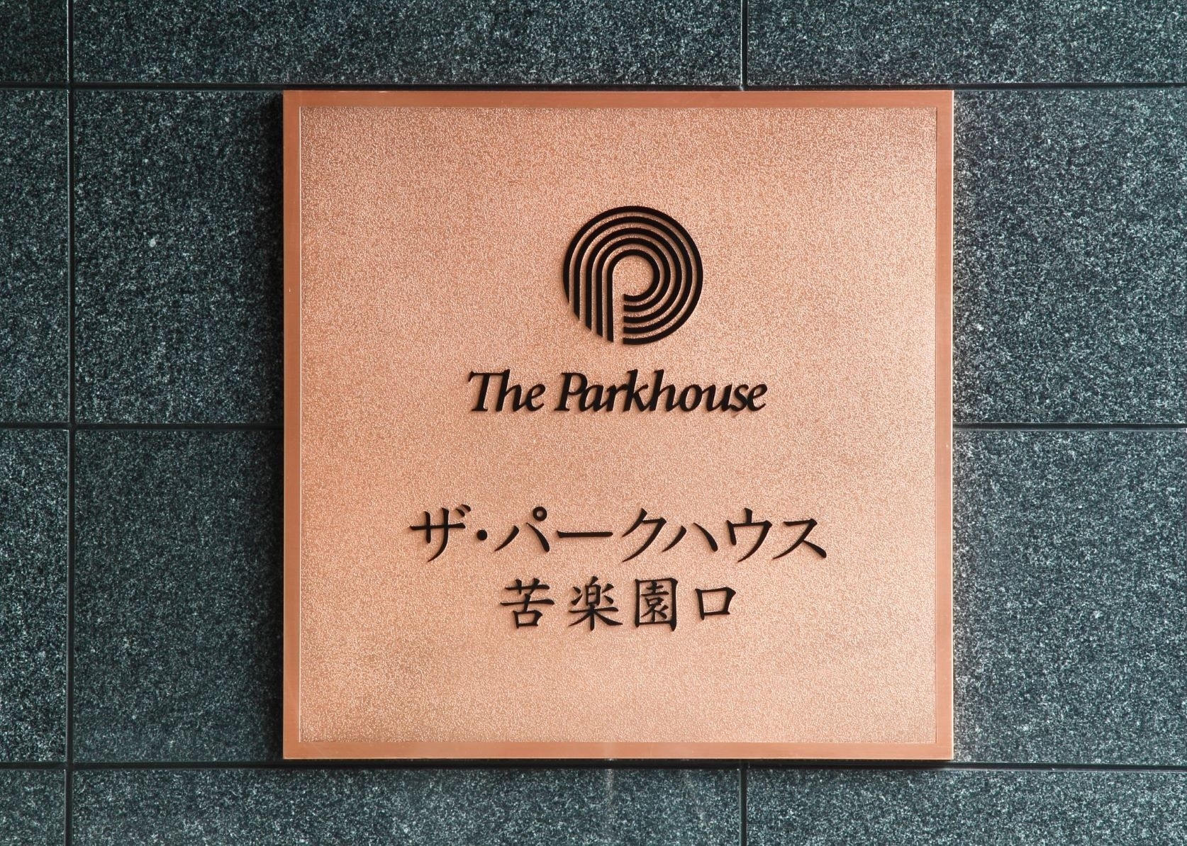 ザ・パークハウス苦楽園口-h