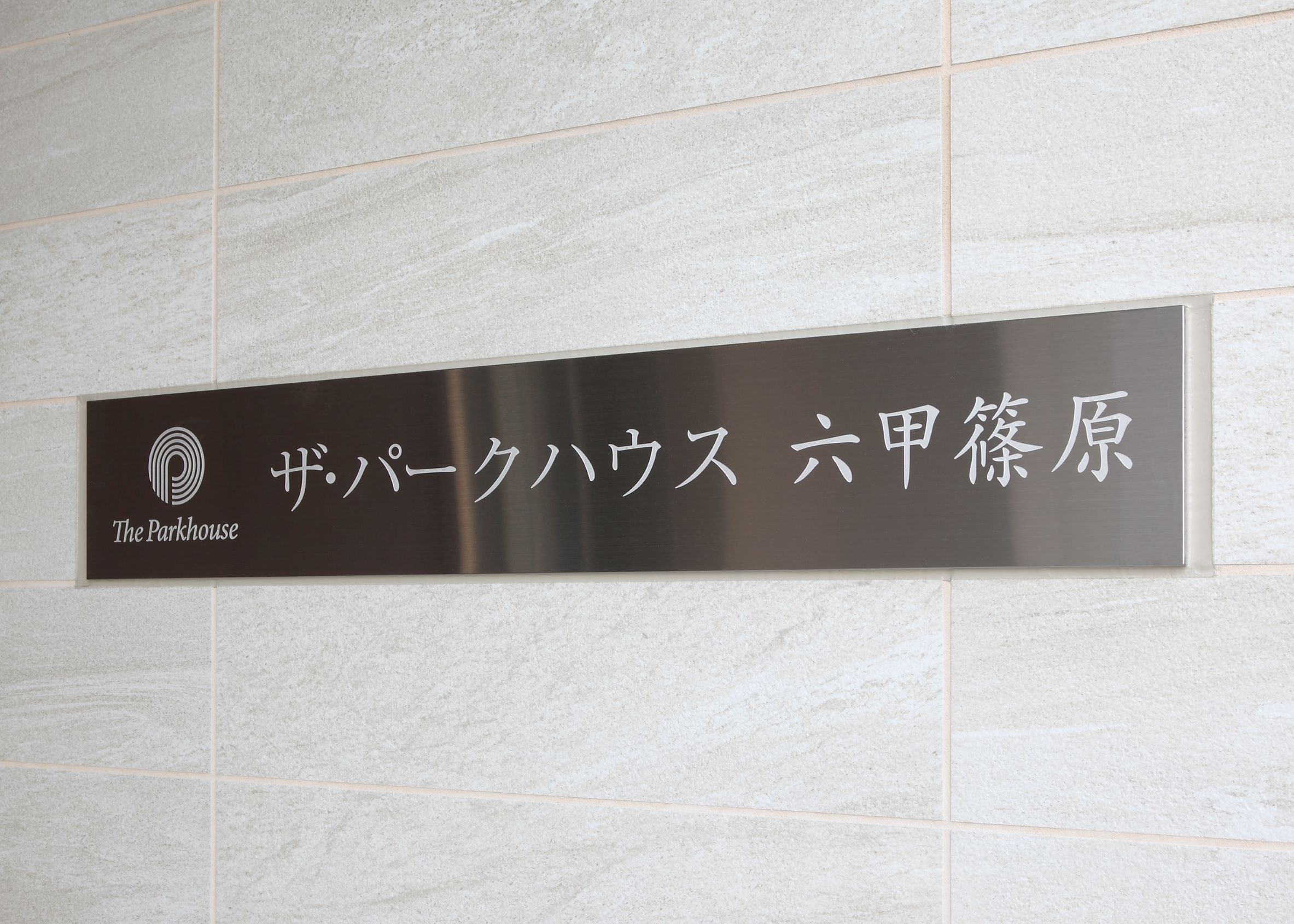 ザ・パークハウス六甲篠原-h