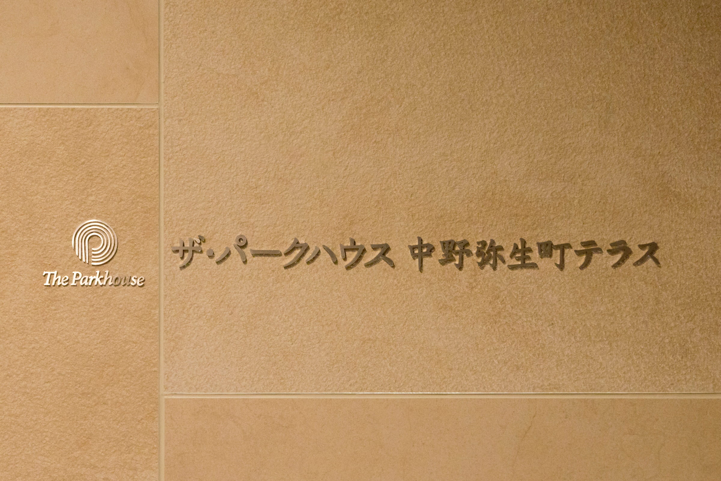 ザ・パークハウス中野弥生町テラス-h