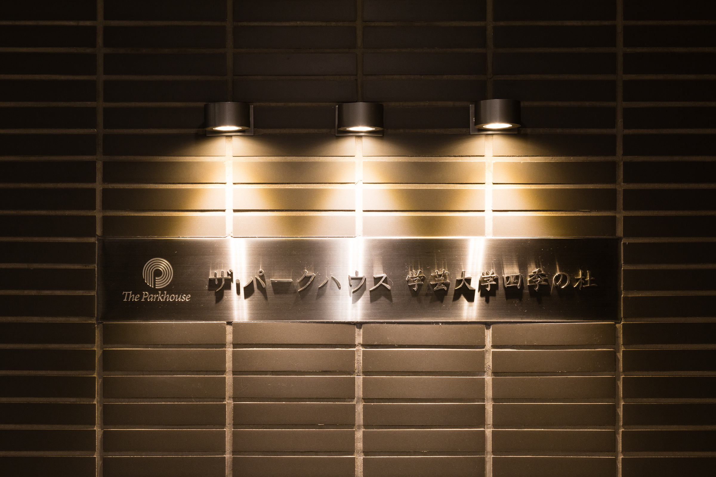 ザ・パークハウス学芸大学四季の杜-h