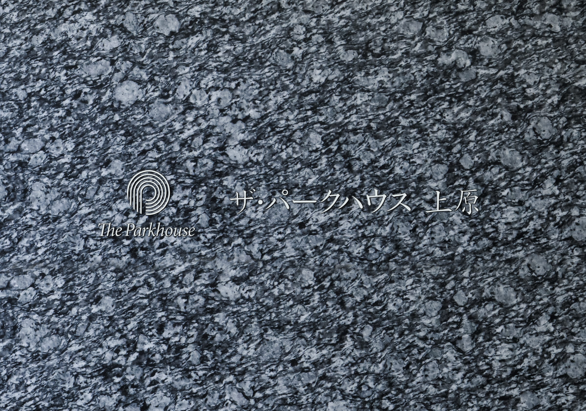 ザ・パークハウス上原-h