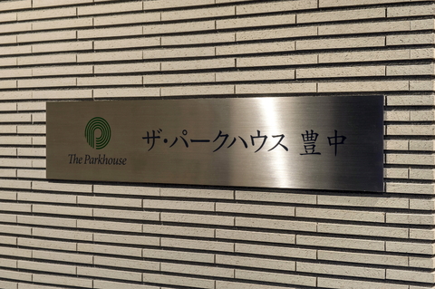 ザ・パークハウス豊中-h