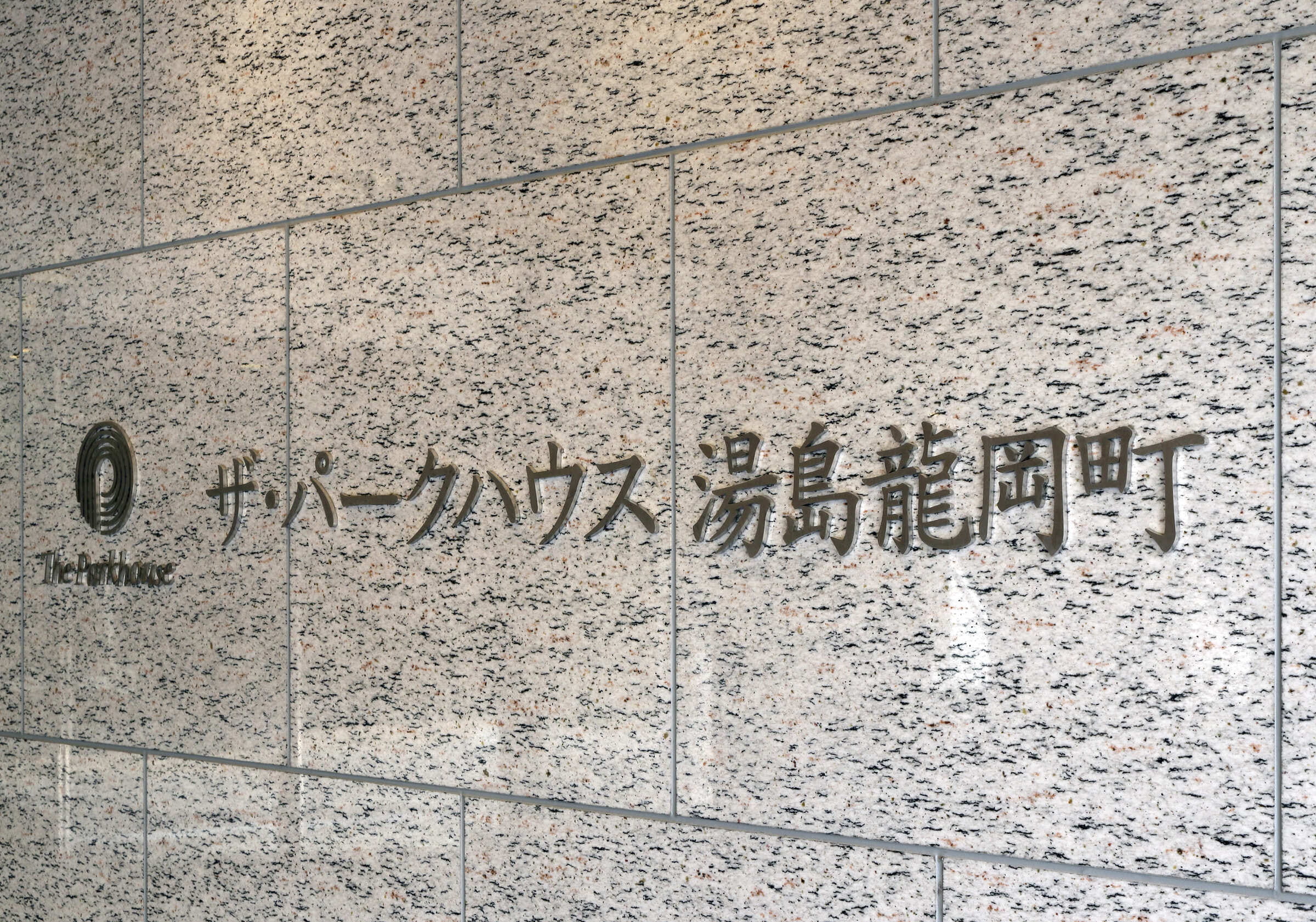 ザ・パークハウス湯島龍岡町-h