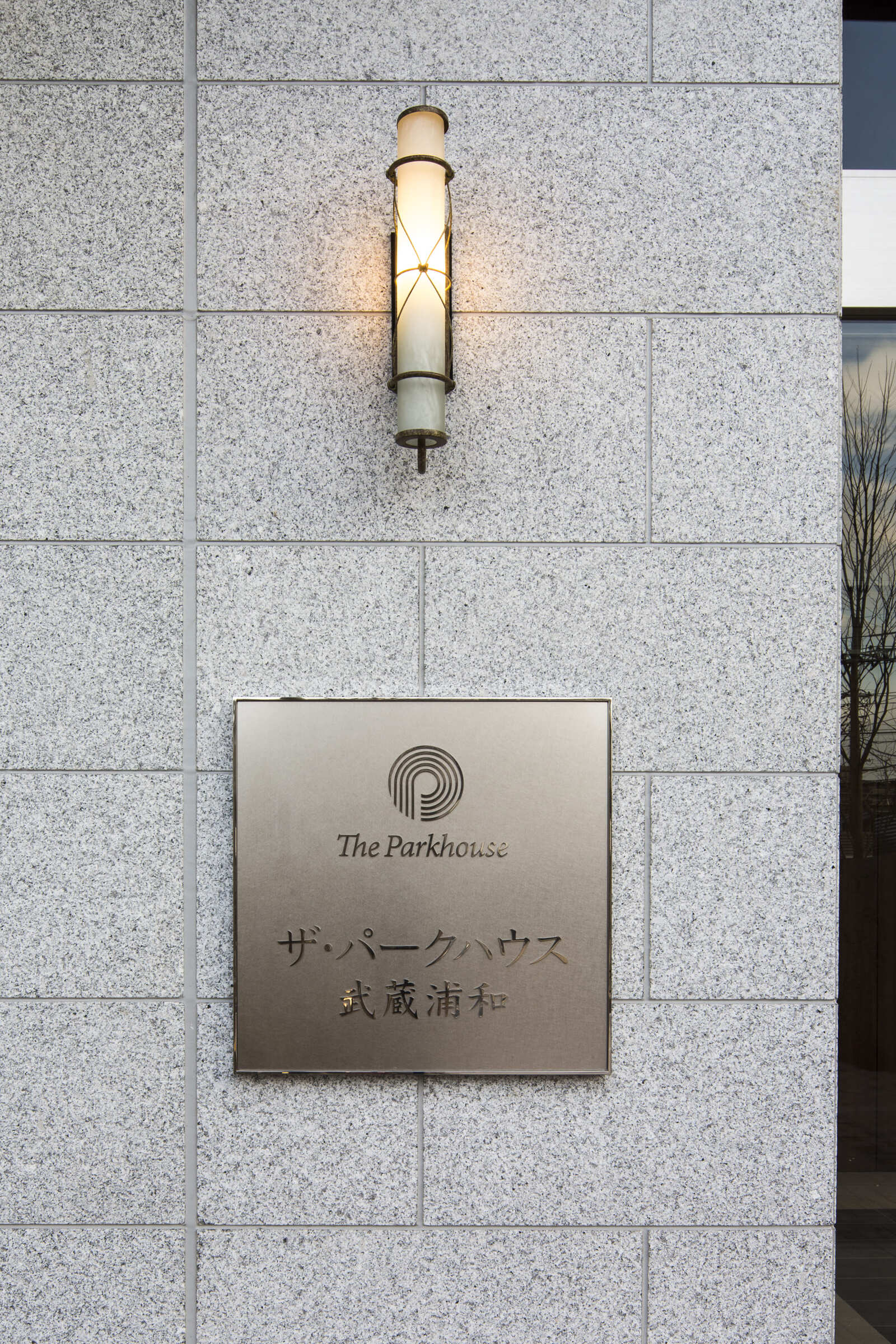 ザ・パークハウス武蔵浦和-h