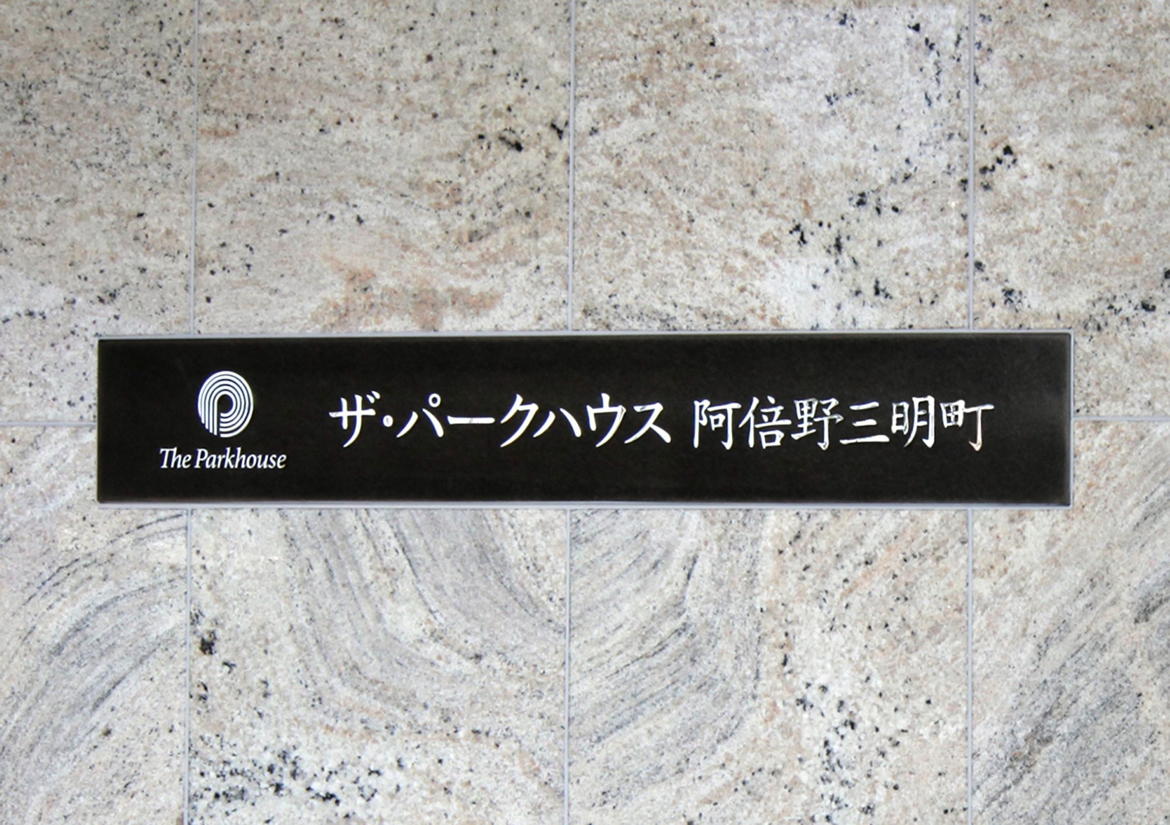 ザ・パークハウス阿倍野三明町-h