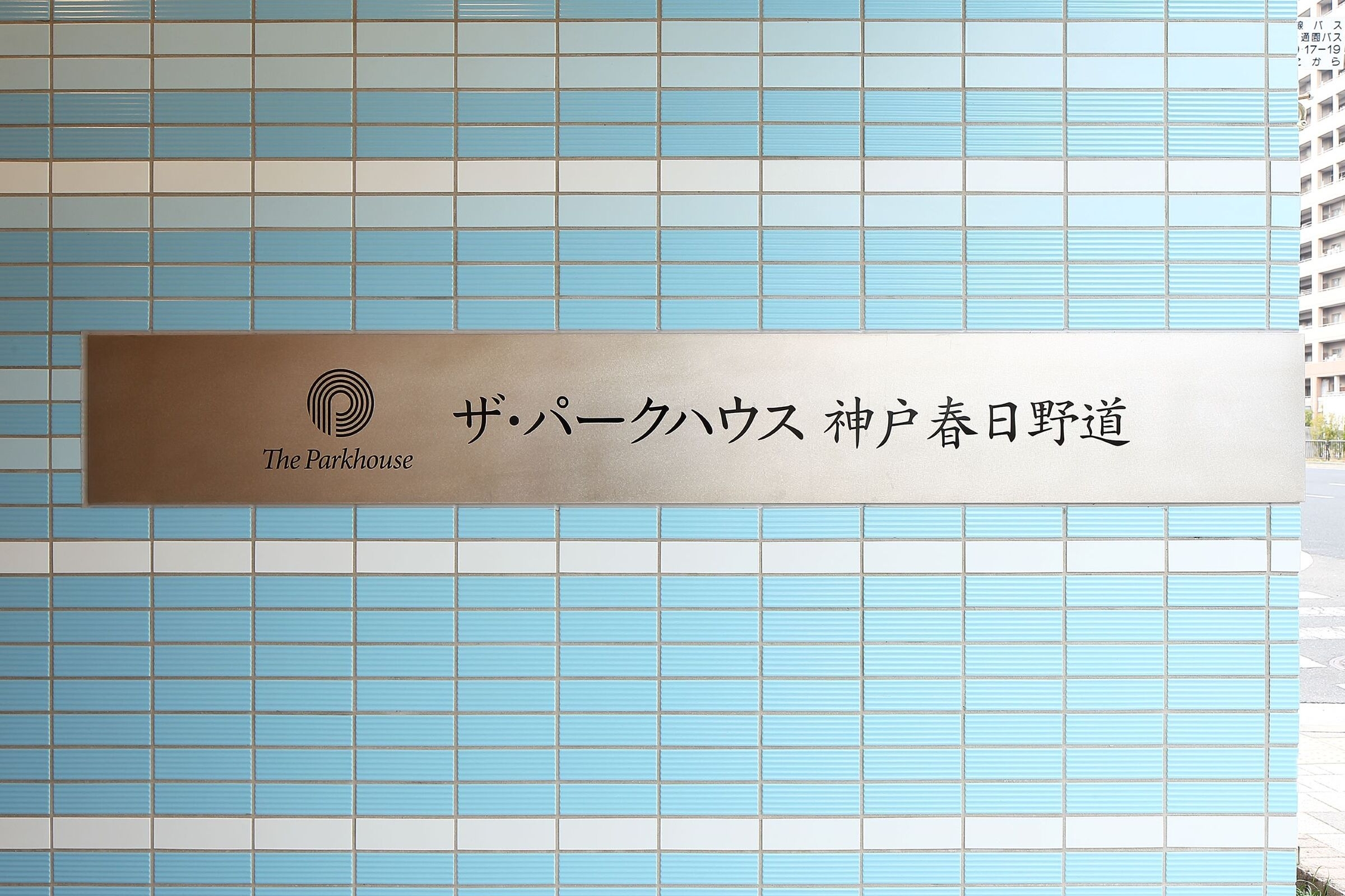 ザ・パークハウス神戸春日野道-h